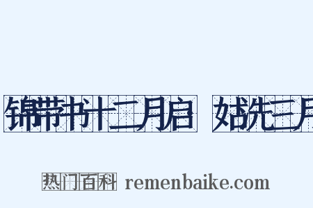 锦带书十二月启·姑洗三月是什么意思的图片